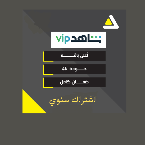 اشتراك شاهد vip الرياضي لمدة سنة