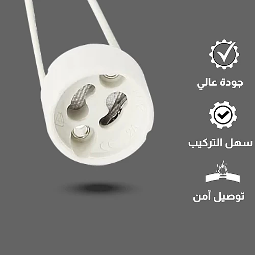 GU10/20CM قاعدة لمبة جي يو 10