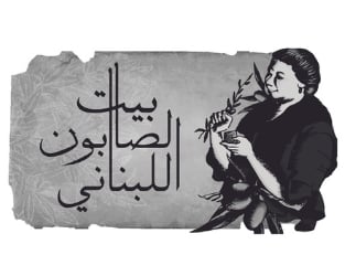 بيت الصابون اللبناني