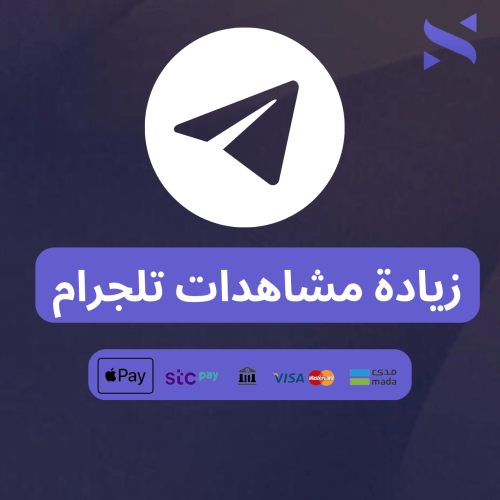 زيادة مشاهدات تلجرام