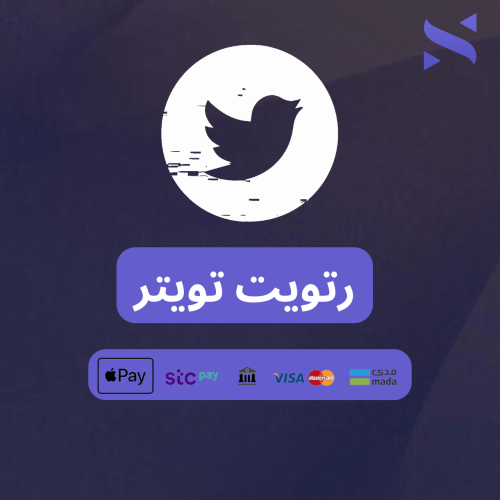 زيادة ريتويت تويتر (تسليم سريع)