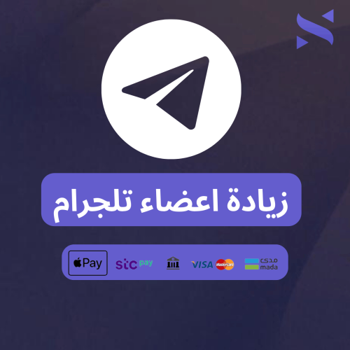 زيادة اعضاء تلجرام