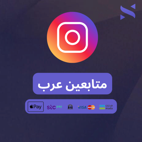 متابعين انستقرام (عرب)