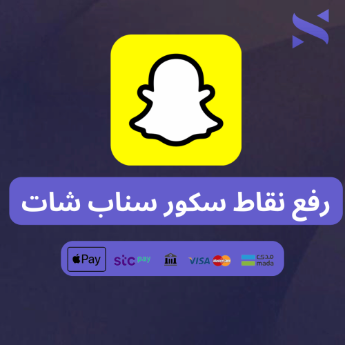 رفع نقاط سكور سناب شات