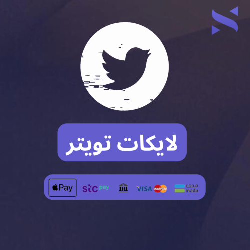 زيادة لايكات تويتر(x)
