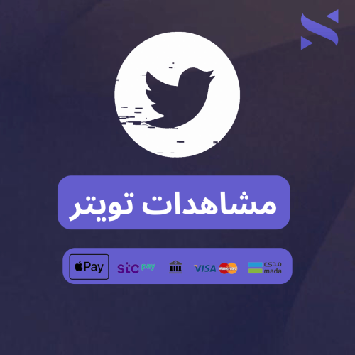 زيادة مشاهدات تغريدة تويتر (تسليم سريع)