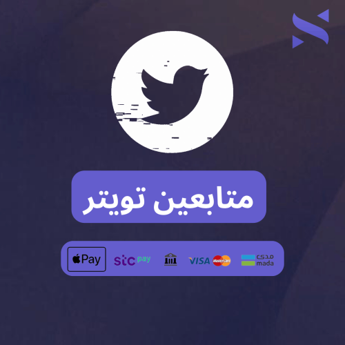 زيادة متابعين تويتر (X) ( مكس )