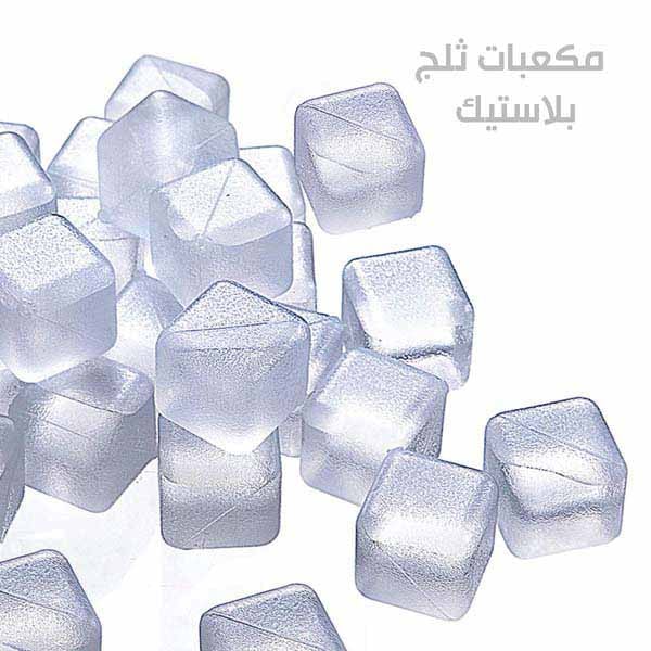 مكعبات ثلج بلاستيك لتبريد العصائر بدون تغيير لنكهات المشروبات