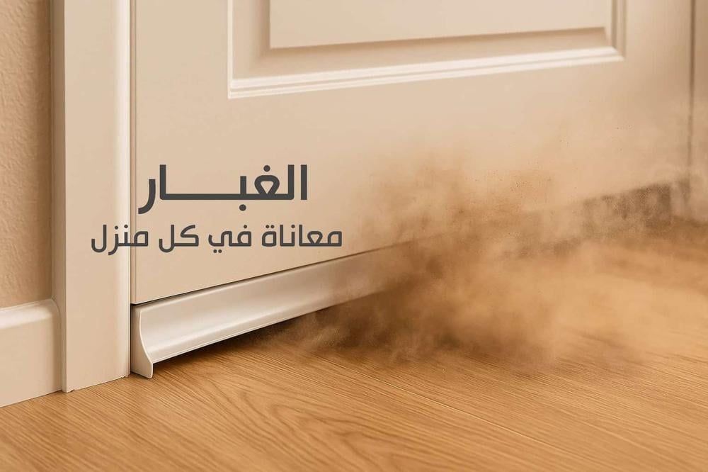 وقاية المنزل من الغبار | حلول عملية وأدوات ذكية لحياة أنظف