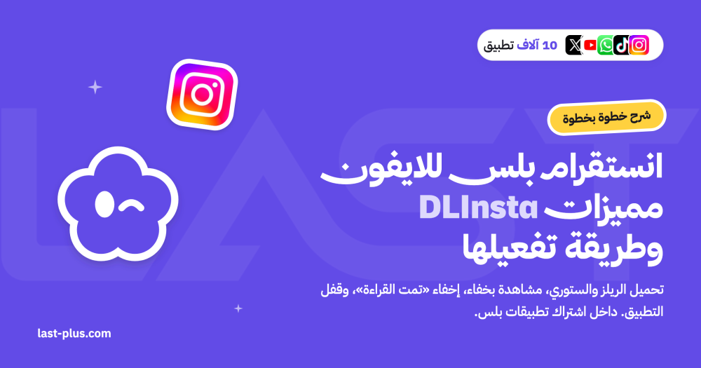 انستقرام بلس للايفون DLInsta