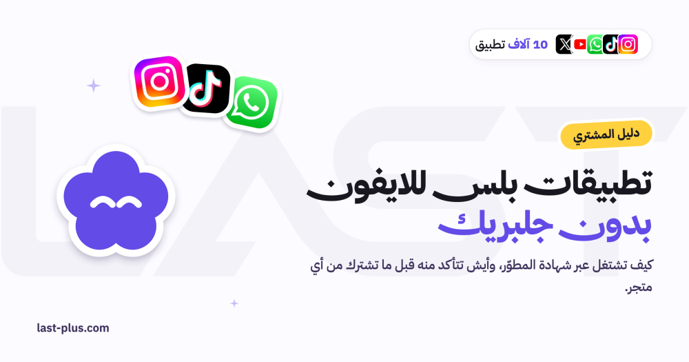 تطبيقات بلس للايفون بدون جلبريك