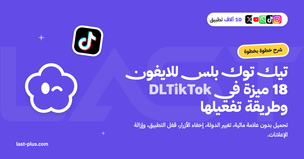 تيك توك بلس للايفون DLTikTok
