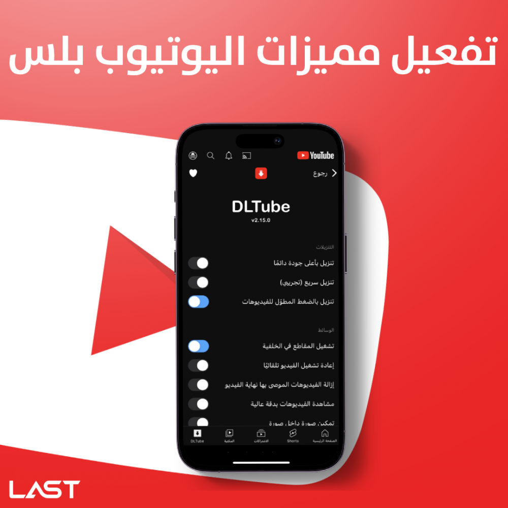 شرح وطريقة تفعيل مميزات اليوتيوب بلس