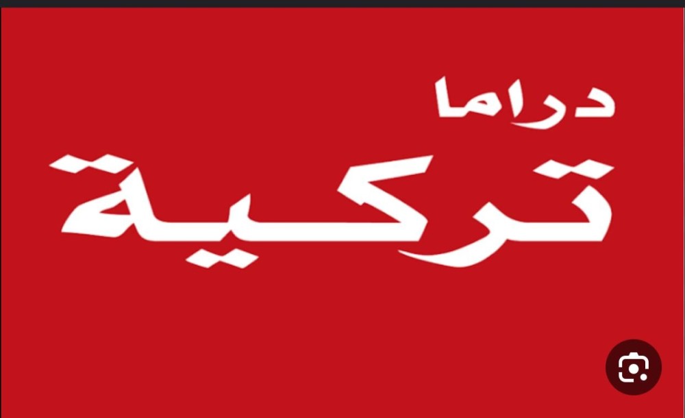 دراما تركيه