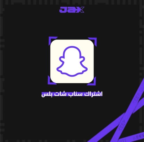 اشتراك سناب بلس