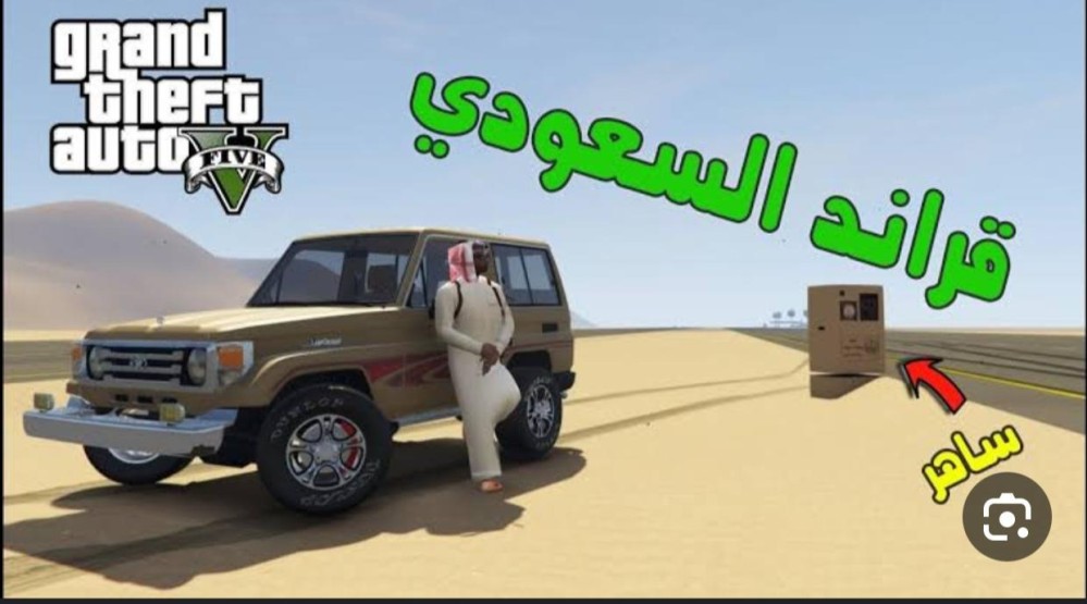 قراند سيارات سعوديه