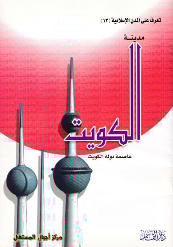 (تلوين) مدينة الكويت (سلسلة تعرف على المدن الإسلامية)
