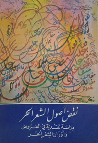 نقض أصول الشعر الحر : دراسة نقدية في العروض وأوزان الشعر الحر