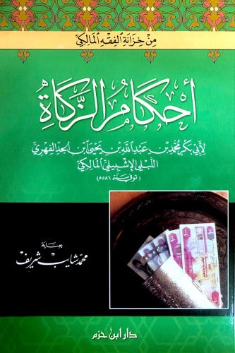 أحكام الزكاة ( شاموا  / مجلد )              ( توزيع )