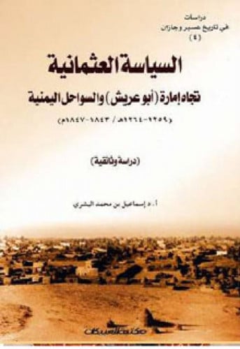 السياسة العثمانية تجاه إمارة ( أبو عريش ) والسواحل اليمنية ( 1259-1264هـ/ 1843-1847م ) : دراسة وثائقية