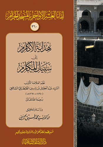 هداية الاكارم الي سبيل المكارم