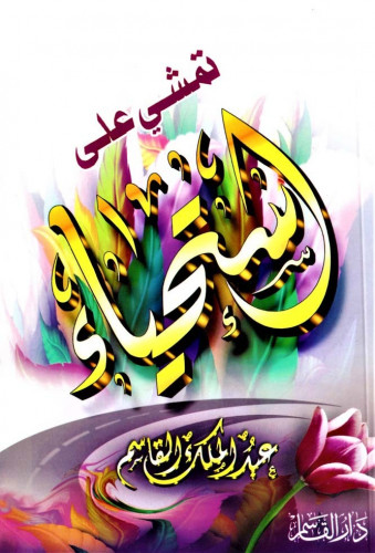 تمشي على إستحياء