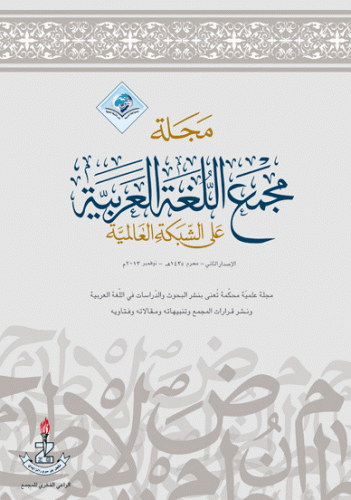 مجلة مجمع اللغة العربية بمكة - العدد الثاني