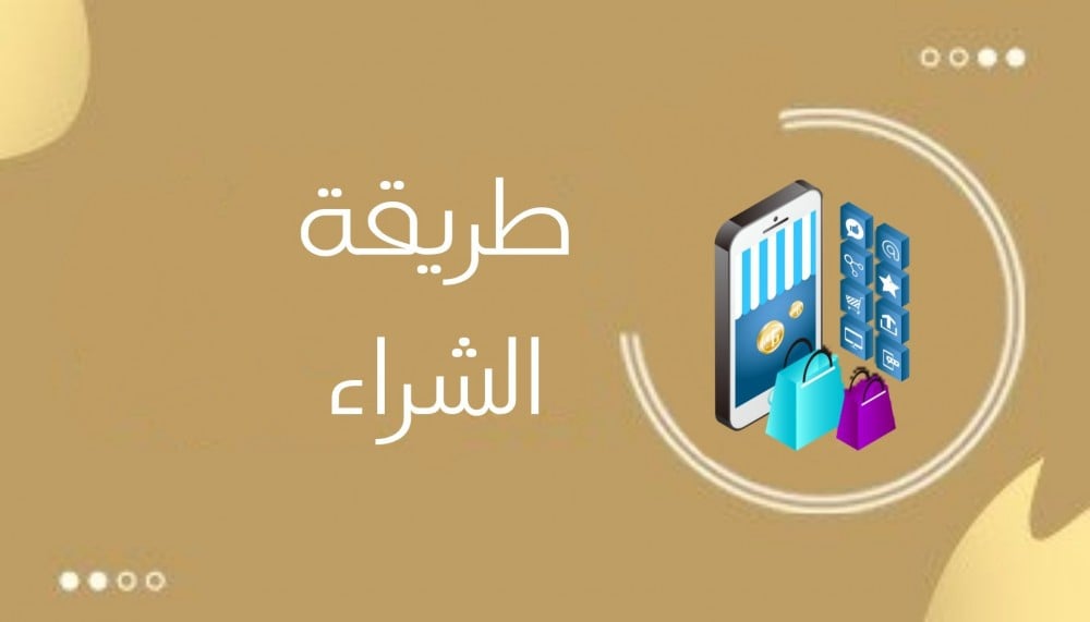 طريقة الطلب من متجر مباخر حائل هدايا