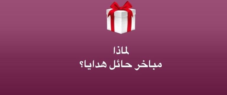 المبخرة أفضل هدية