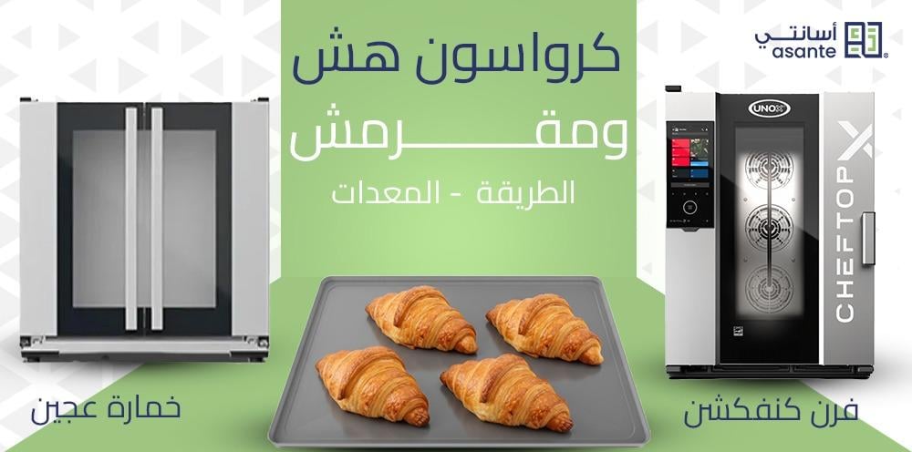 الطريقة والأدوات لصنع كرواسون هش ومقرمش