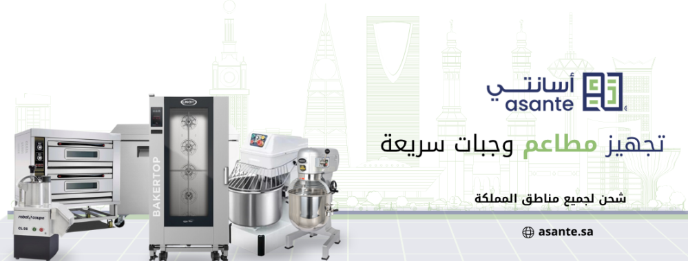 معدات مطاعم - متجر اسانتي