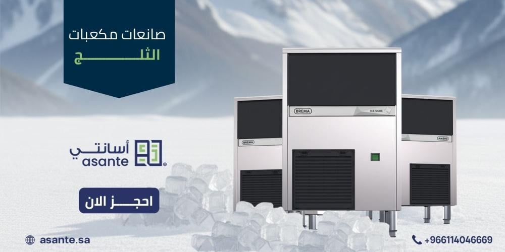 أفضل صانعات الثلج