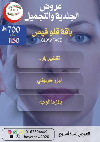 باقة قلو فيس ( تقشير بارد - ليزر كربونى - بلازما الوجه )