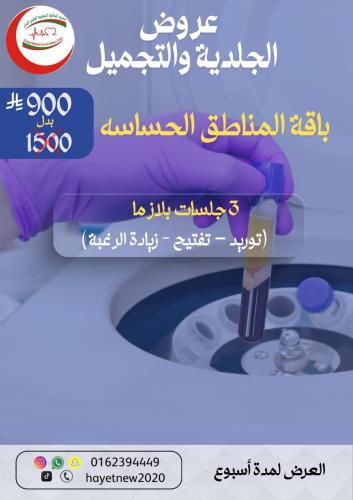 باقة المناطق الحساسة - 3 جلسات بلازما ( توريد - تفتيح - زيادة الرغبة )