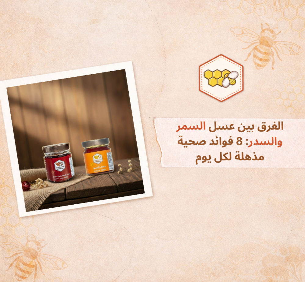 الفرق بين عسل السمر والسدر