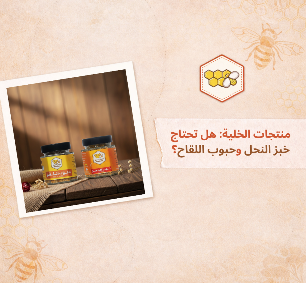 منتجات الخلية: هل تحتاج خبز النحل وحبوب اللقاح؟