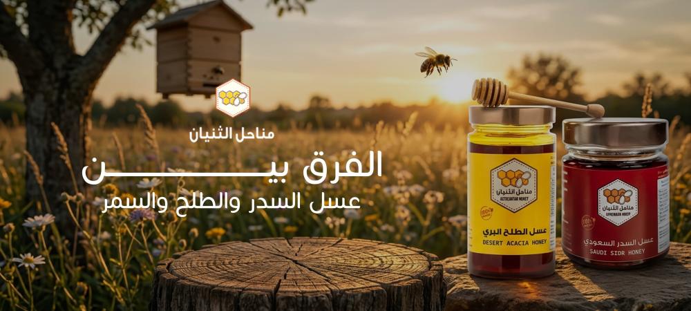 الفرق بين عسل السدر والطلح والسمر وكيف تختار الأفضل لك