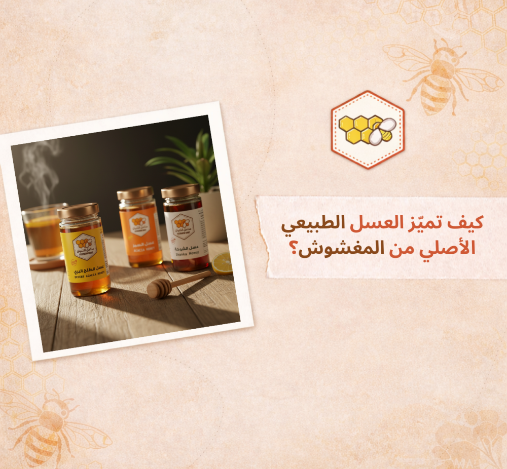 العسل الطبيعي والمغشوش