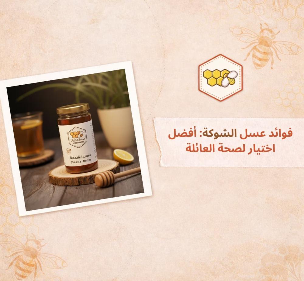 فوائد عسل شوكة - مناحل الثنيان السعودية