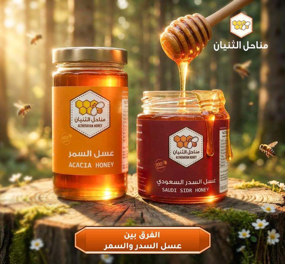الفرق بين عسل السدر والسمر - مناحل الثنيان