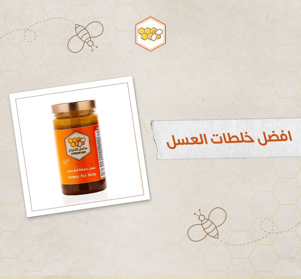 افضل خلطات العسل - متجر مناحل الثنيان