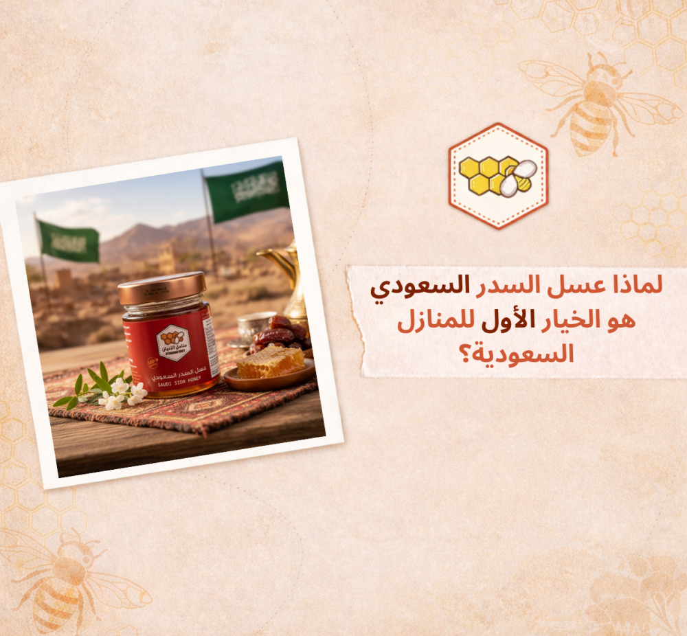 فوائد عسل السدر السعودي