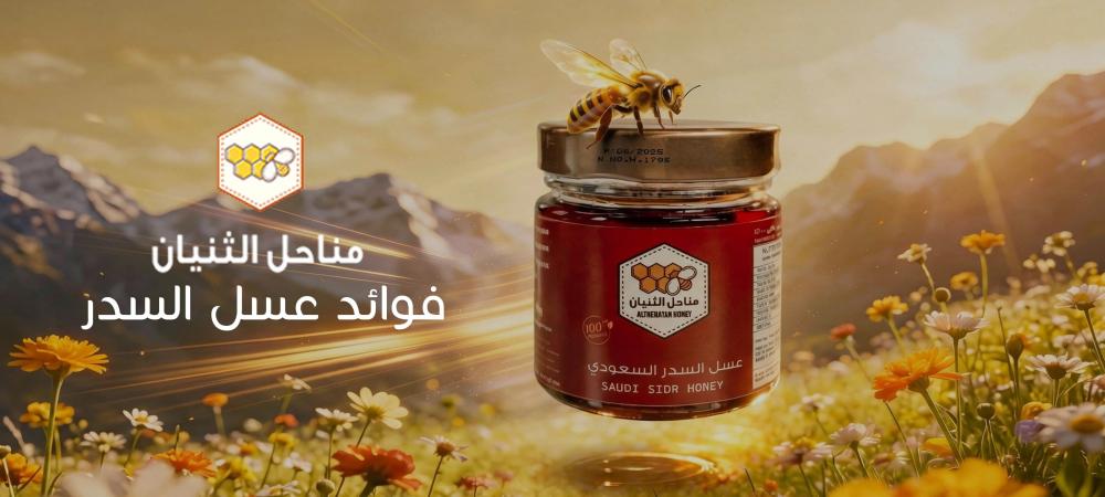 فوائد عسل السدر للمناعة والطاقة - مناحل الثنيان