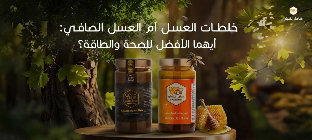 خلطات العسل أم العسل الصافي: أيهما الأفضل للصحة والطاقة؟