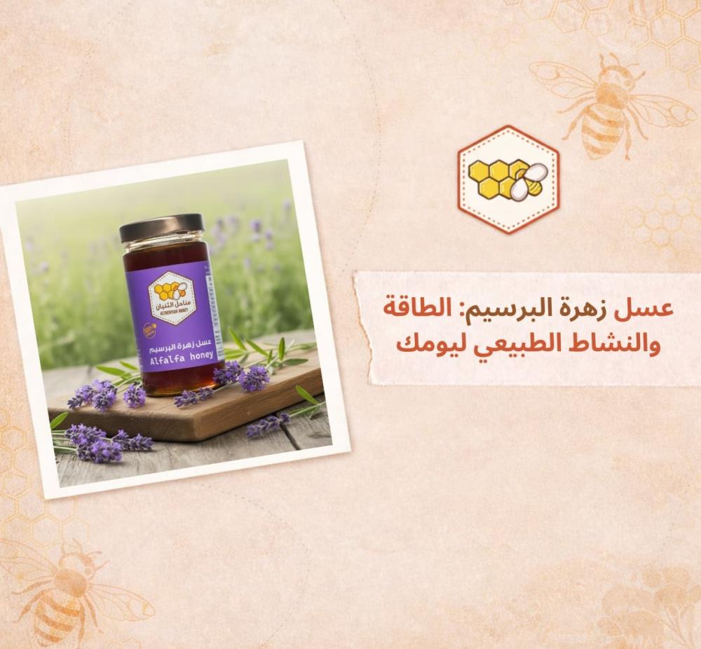 فوائد عسل زهرة البرسيم - مناحل الثنيان السعودية