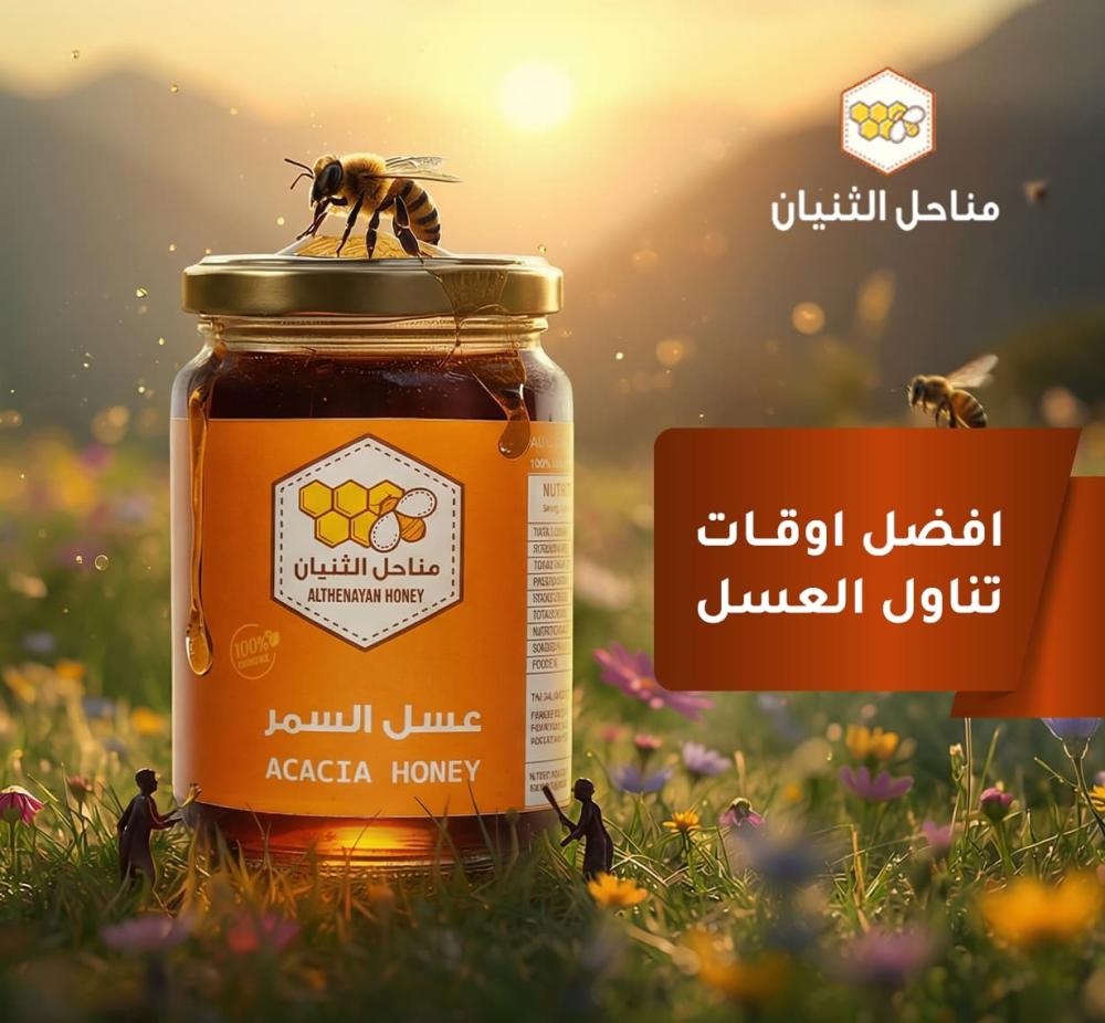 افضل اوقات تناول العسل - دليلك من مناحل الثنيان
