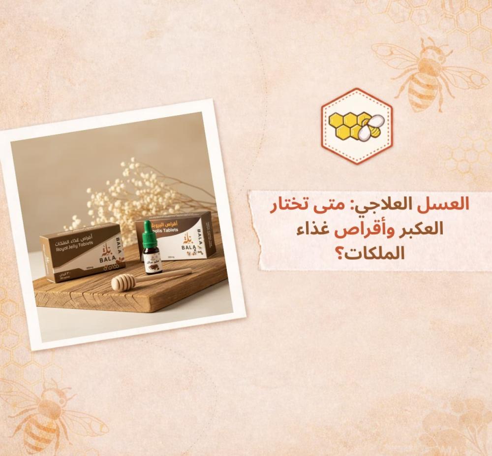 العكبر وغذاء الملكات - متجر مناحل الثنيان السعودية