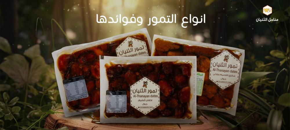 انواع التمور وفوائدها - مناحل الثنيان