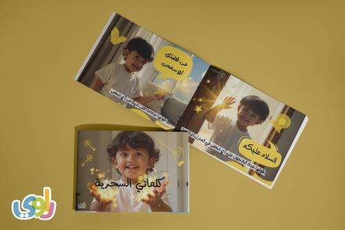 كلماتي السحرية - لتعلم اللباقة