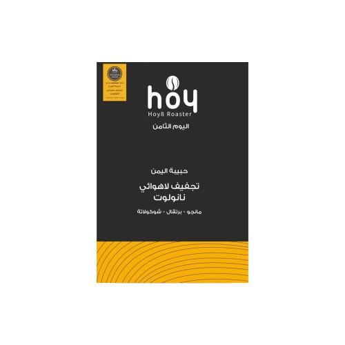 محمصة اليوم الثامن - حبيبة اليمن 250جم
